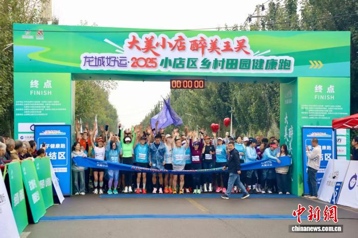山西太原：2000余名跑步爱好者尽享“村跑” 用脚