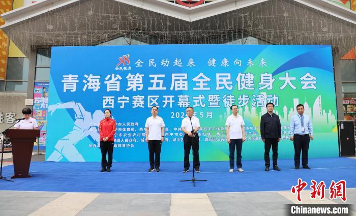 青海省第五届全民健身大会西宁赛区盛大开幕