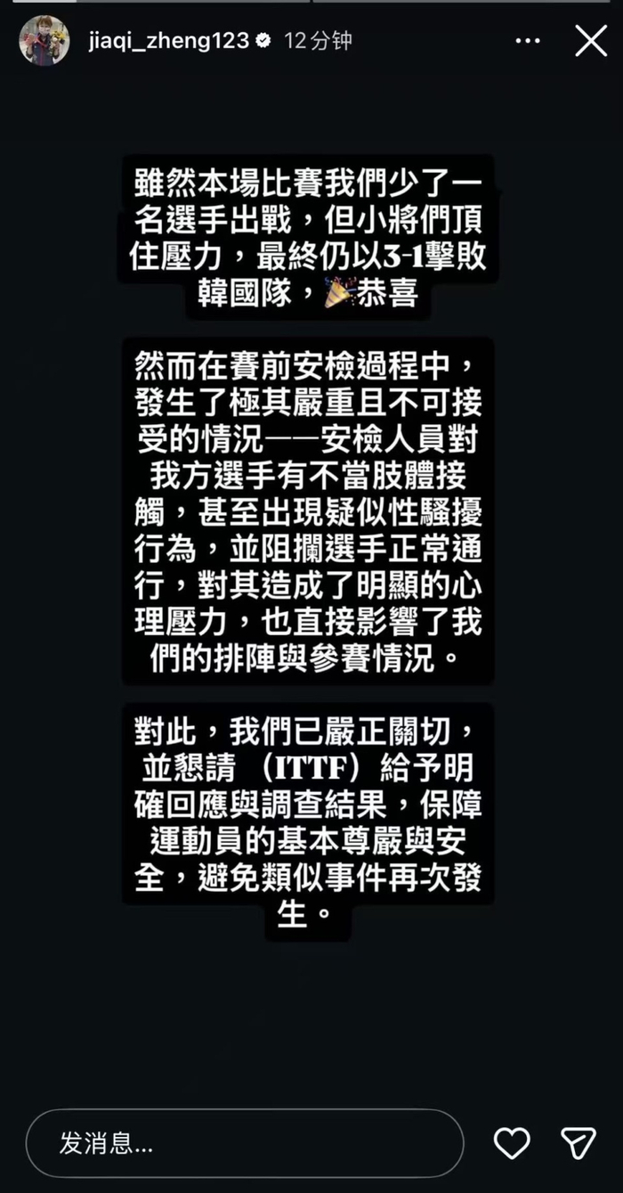 中国台北选手郑怡静伦敦世乒赛安检遭性骚扰引